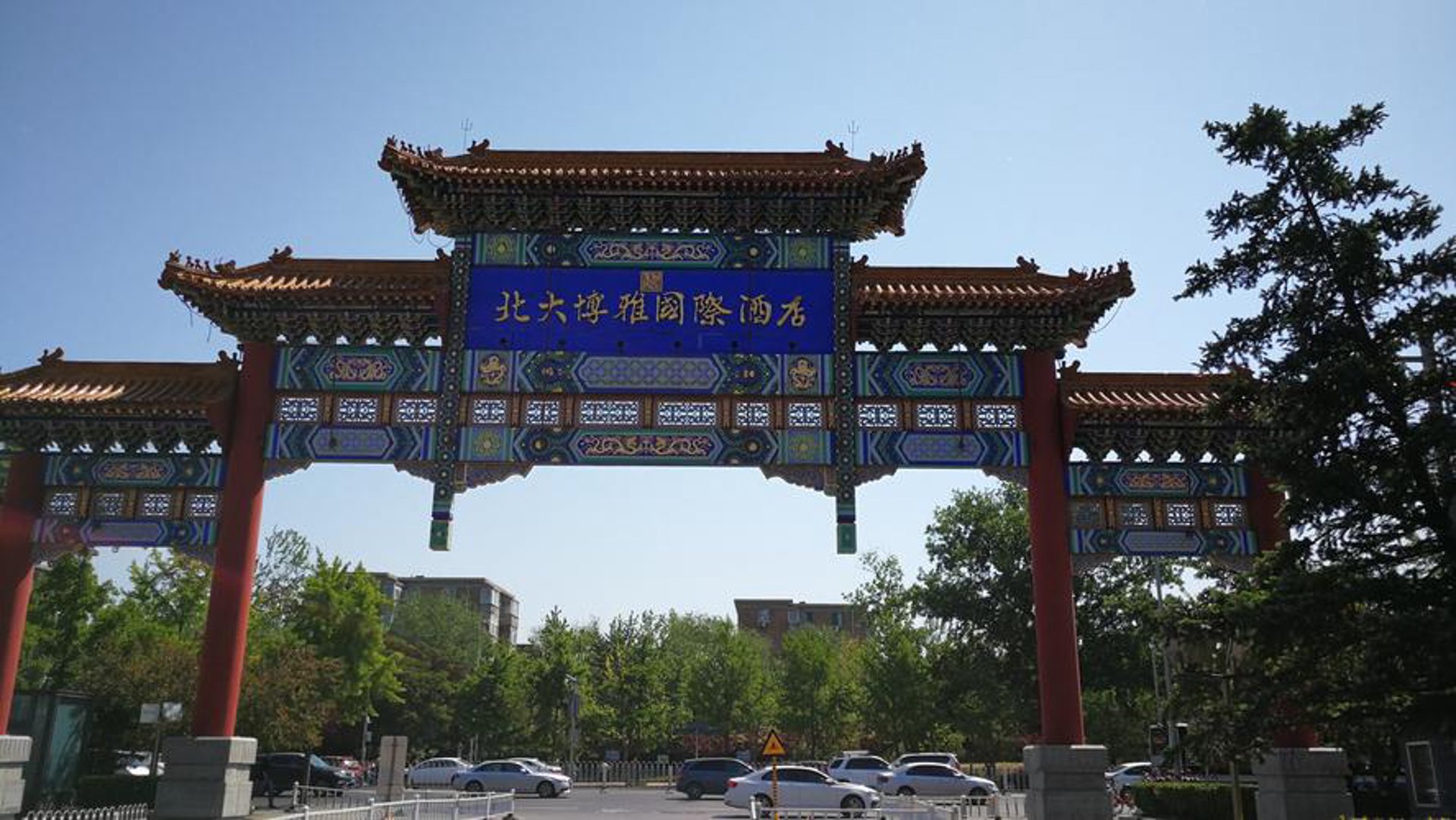 北大博雅